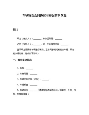 車輛寄賣合同協(xié)議書(shū)